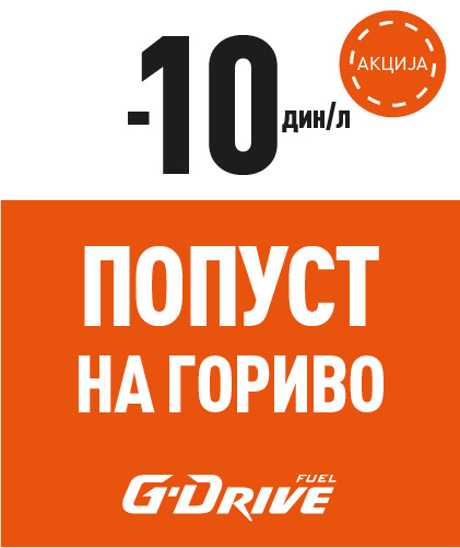 Попуст 10 дин/л на сва G-Drive горива