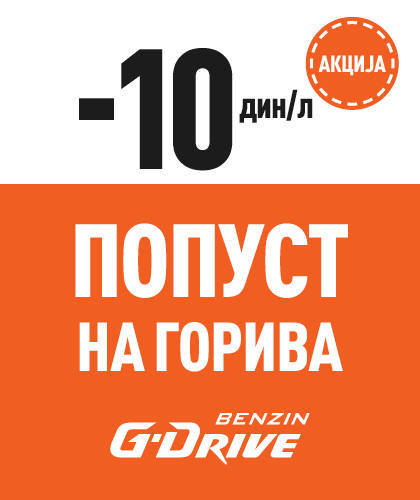 Попуст 10 дин/л на сва G-Drive горива